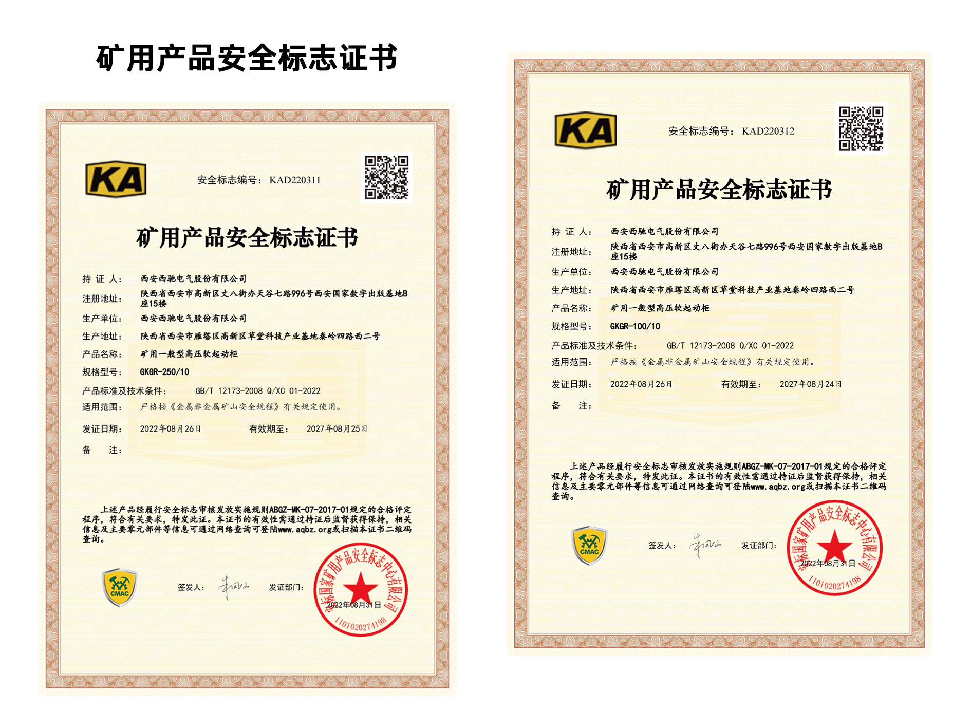 祝賀西馳電氣再添2項礦用產(chǎn)品安全標志證書(圖1)