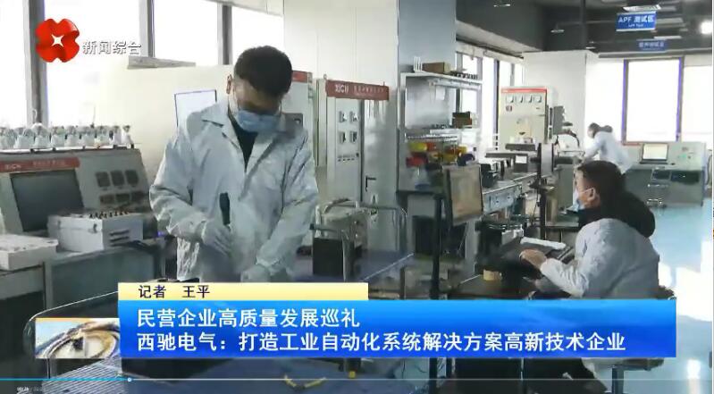振奮！新華社、西安電視臺相繼關(guān)注西馳電氣(圖3)